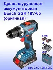 Дрель-шуруповерт аккумуляторная Bosch GSR18V-65