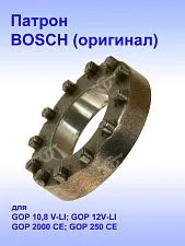 Патрон сверлильный к Bosch GOP 10,8 V-LI