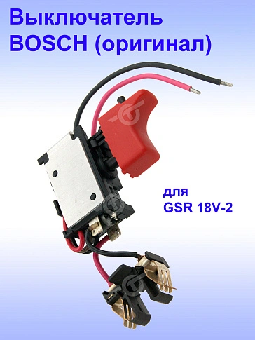 Выключатель к Bosch GSR 18V-2