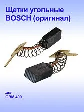 Угольные щётки к Bosch GBM 400