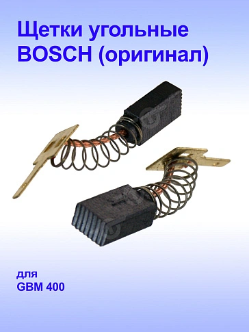 Угольные щётки к Bosch GBM 400
