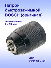 Патрон к Bosch GSB 18 V-50