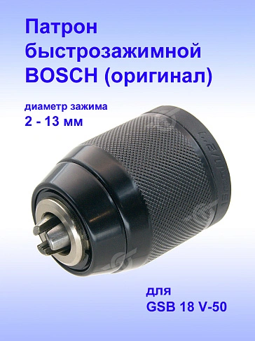 Патрон к Bosch GSB 18 V-50