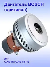 Двигатель к Bosch GAS 15 PS
