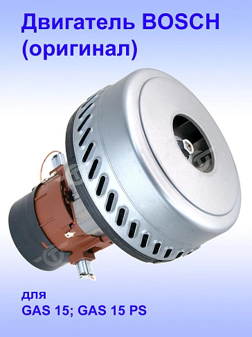 Двигатель к Bosch GAS 15 PS