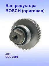 Вал редуктора к Bosch GCO 2000