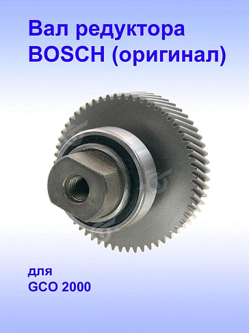 Вал редуктора к Bosch GCO 2000