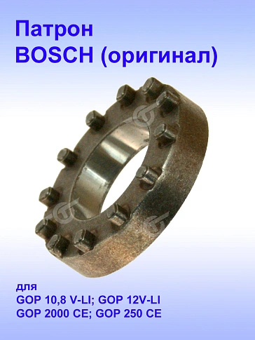 Патрон сверлильный к Bosch GOP 10,8 V-LI