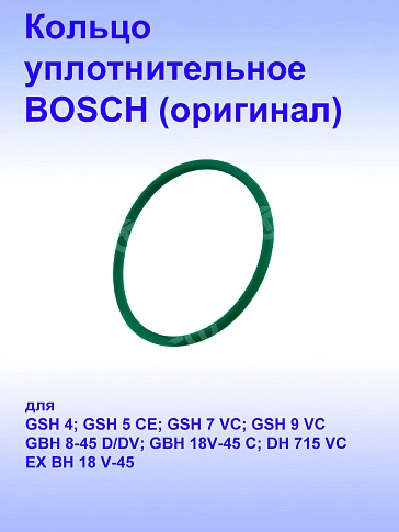 Кольцо уплотнительное к Bosch GBH 18V-45 C