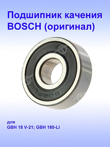 Подшипник к Bosch GBH 18V-2