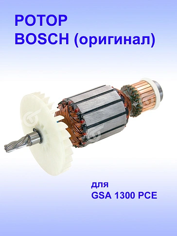 Ротор к Bosch GSA 1300 PCE