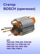 Статор к Bosch PWS 1000
