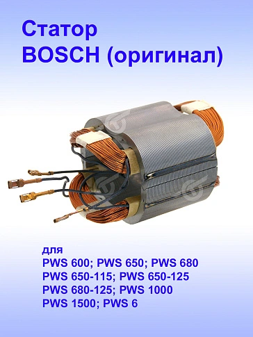 Статор к Bosch PWS 1000