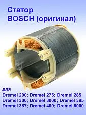 Статор к Dremel 200