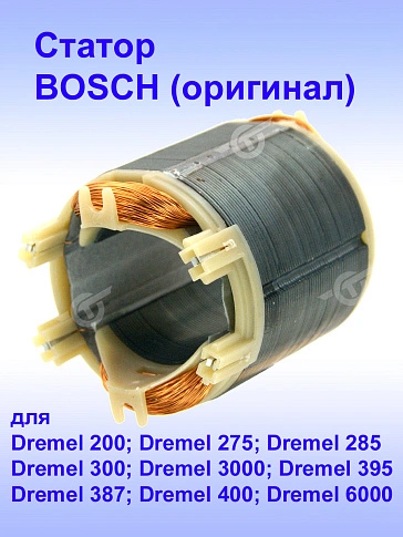 Статор к Dremel 200