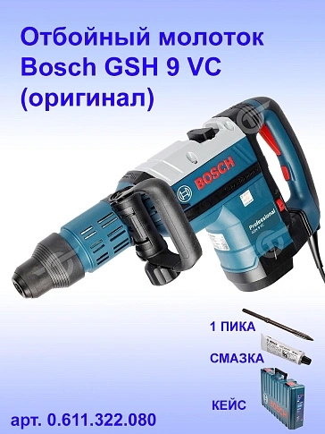 Отбойный молоток Bosch GSH 9VC