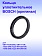 Кольцо к Bosch GBH 10 DC