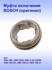 Муфта к Bosch GBH 18V-20
