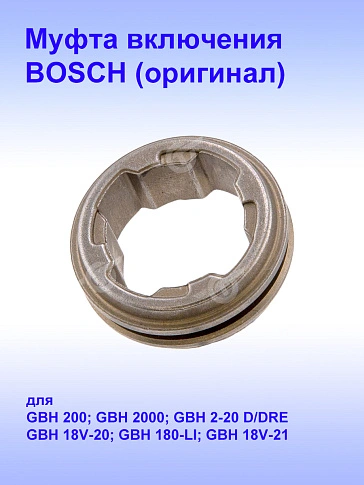 Муфта к Bosch GBH 18V-20