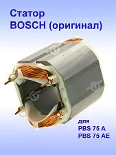 Статор к Bosch PBS 75 A
