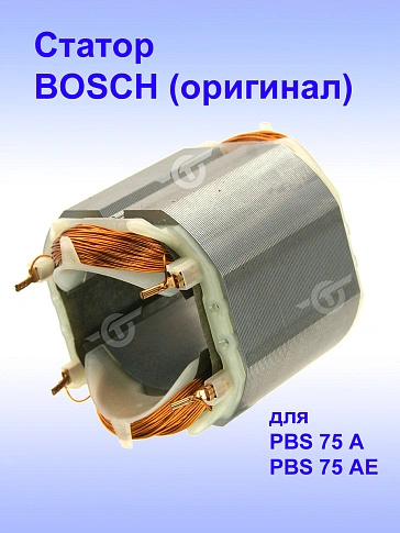 Статор к Bosch PBS 75 A