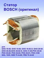Статор к Bosch GHO 10-82