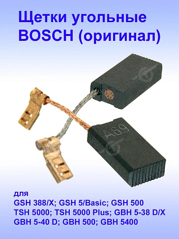 Угольные щетки к Bosch GSH 388.