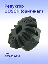 Редуктор к Bosch GTS 635-216