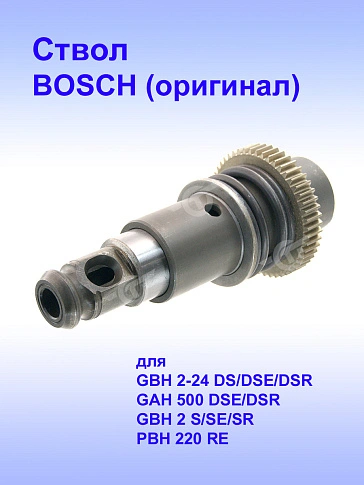 Ствол к Bosch GBH 2-24 DS