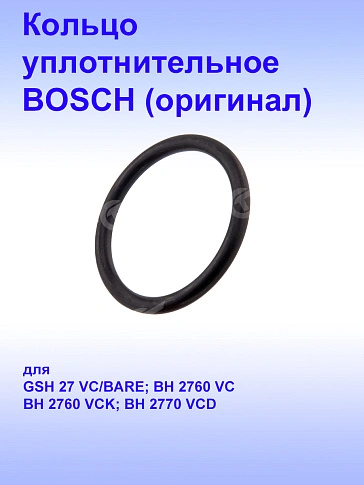 Кольцо уплотнительное к Bosch GSH 27 VC