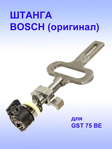 Штанга лобзика к Bosch GST 75 BE