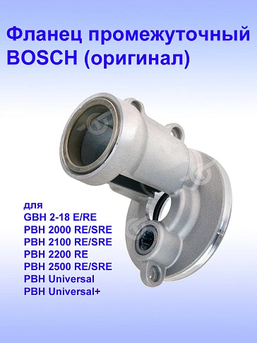 Фланец к Bosch GBH 2-18 RE