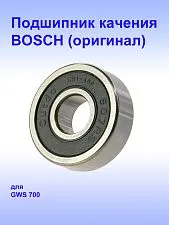 Подшипник к Bosch GWS 700