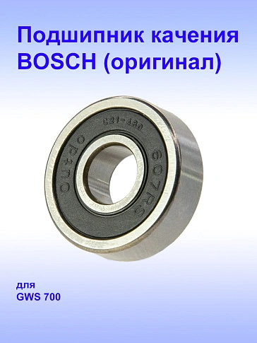 Подшипник к Bosch GWS 700
