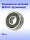 Подшипник к Bosch GWS 700