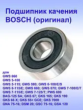 Подшипник качения к Bosch GWS 060