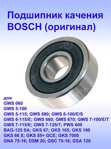 Подшипник качения к Bosch GWS 060