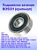 Подшипник качения к Bosch GWS 060