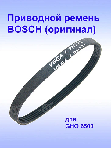 Ремень клиновой к Bosch GHO 6500