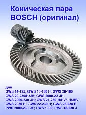 Коническая пара к Bosch GWS 16-180 H