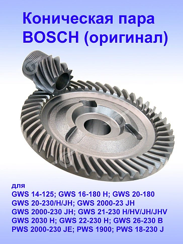 Коническая пара к Bosch GWS 16-180 H