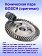 Коническая пара к Bosch GWS 16-180 H