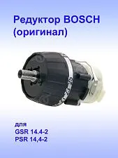Редуктор к Bosch GSR 14.4-2