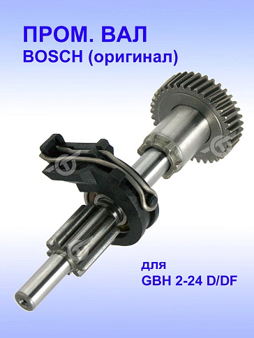 Вал шлицевой к Bosch GBH 2-24 D.