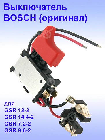 Выключатель к Bosch GSR 12-2