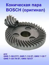 Коническая пара к Bosch GWS 7-100 ET