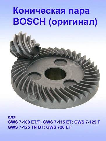 Коническая пара к Bosch GWS 7-100 ET