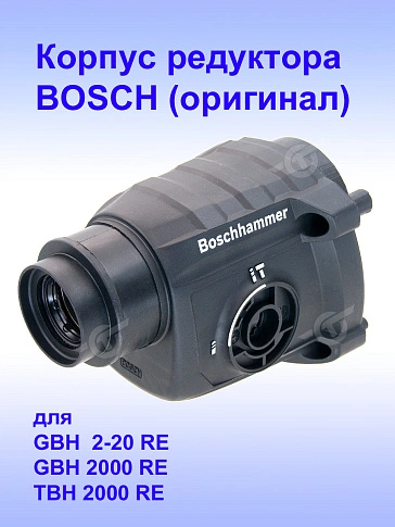 Корпус редуктора к Bosch GBH 2-20 RE
