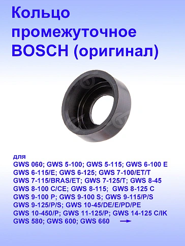 Кольцо к Bosch GBH 4DFE