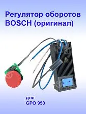Регулятор числа оборотов к Bosch GPO 950